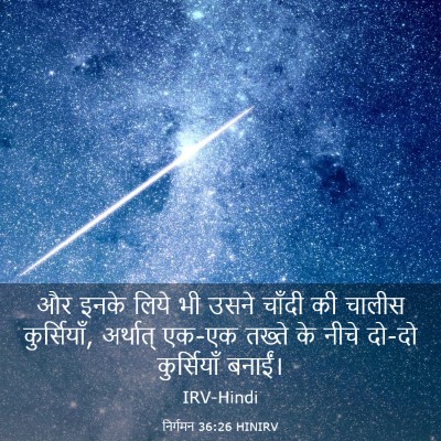 Picture 03 - निर्गमन 36:26 HINIRV - और इनके लिये भी - Bible Verse Picture