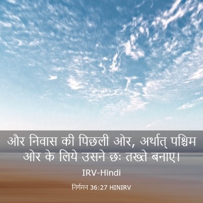 Picture 03 - निर्गमन 36:27 HINIRV - और निवास की पिछली - Bible Verse Picture