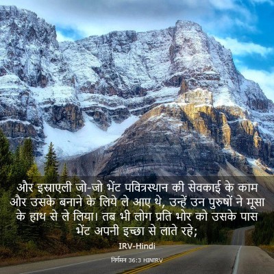 Picture 03 - निर्गमन 36:3 HINIRV - और इस्राएली जो-जो - Bible Verse Picture