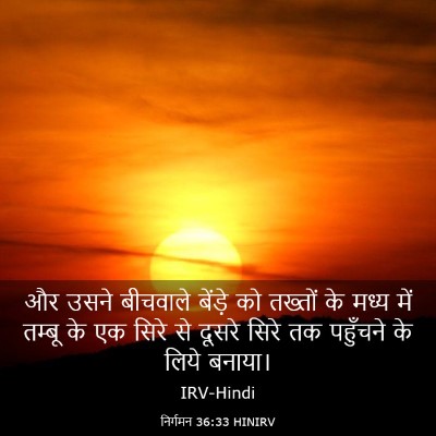Picture 03 - निर्गमन 36:33 HINIRV - और उसने बीचवाले - Bible Verse Picture