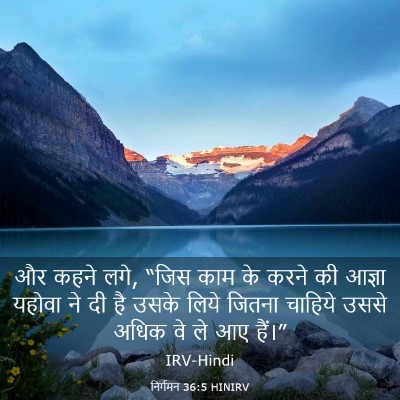 Picture 03 - निर्गमन 36:5 HINIRV - और कहने लगे, “जिस - Bible Verse Picture
