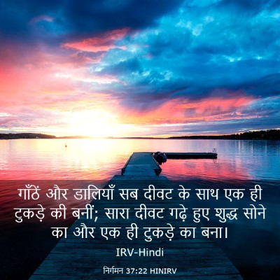 Picture 03 - निर्गमन 37:22 HINIRV - गाँठें और डालियाँ - Bible Verse Picture
