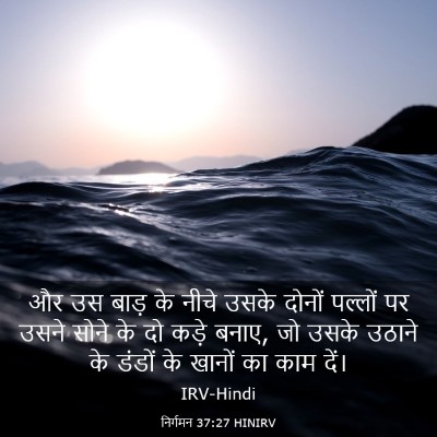 Picture 03 - निर्गमन 37:27 HINIRV - और उस बाड़ के नीचे - Bible Verse Picture