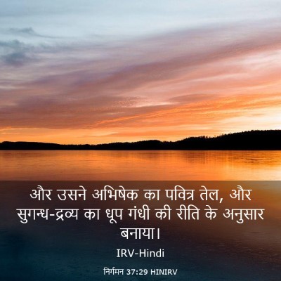 Picture 03 - निर्गमन 37:29 HINIRV - और उसने अभिषेक का - Bible Verse Picture