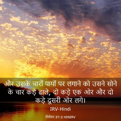 Picture 03 - निर्गमन 37:3 HINIRV - और उसके चारों - Bible Verse Picture