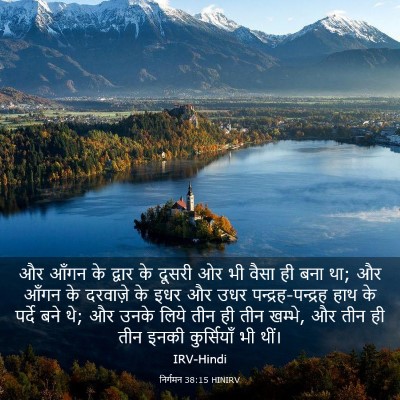 Picture 03 - निर्गमन 38:15 HINIRV - और आँगन के द्वार के - Bible Verse Picture