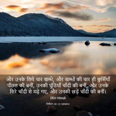 Picture 03 - निर्गमन 38:19 HINIRV - और उनके लिये चार - Bible Verse Picture
