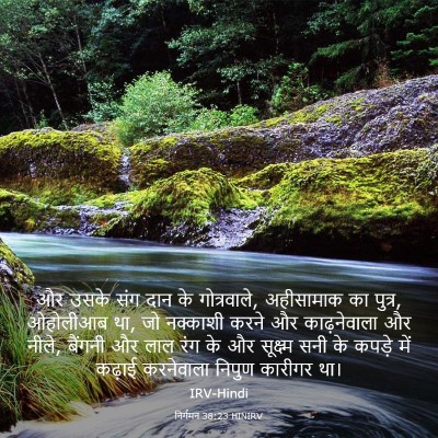 Picture 03 - निर्गमन 38:23 HINIRV - और उसके संग दान के - Bible Verse Picture