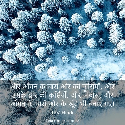 Picture 03 - निर्गमन 38:31 HINIRV - और आँगन के चारों ओर - Bible Verse Picture