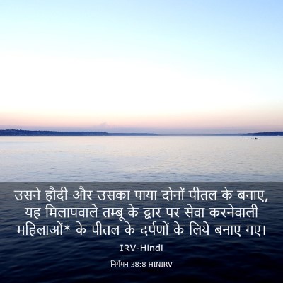 Picture 03 - निर्गमन 38:8 HINIRV - उसने हौदी और उसका - Bible Verse Picture
