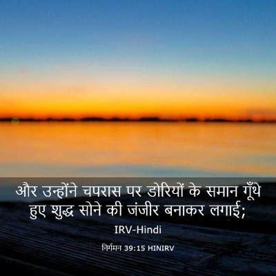 Picture 03 - निर्गमन 39:15 HINIRV - और उन्होंने चपरास - Bible Verse Picture