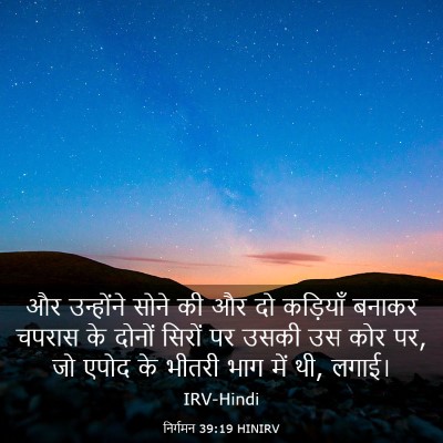 Picture 03 - निर्गमन 39:19 HINIRV - और उन्होंने सोने - Bible Verse Picture
