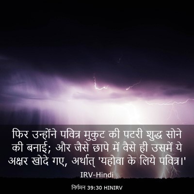 Picture 03 - निर्गमन 39:30 HINIRV - फिर उन्होंने - Bible Verse Picture