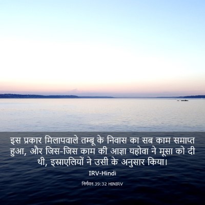 Picture 03 - निर्गमन 39:32 HINIRV - इस प्रकार - Bible Verse Picture