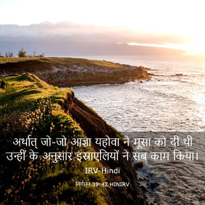 Picture 03 - निर्गमन 39:42 HINIRV - अर्थात् जो-जो - Bible Verse Picture