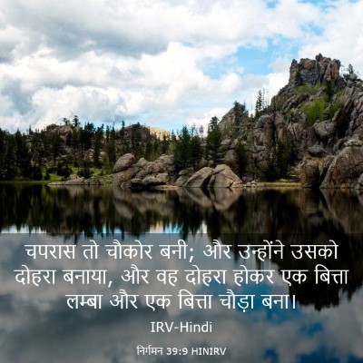 Picture 03 - निर्गमन 39:9 HINIRV - चपरास तो चौकोर बनी; - Bible Verse Picture