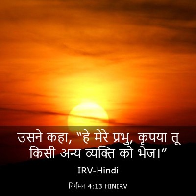 Picture 03 - निर्गमन 4:13 HINIRV - उसने कहा, “हे मेरे - Bible Verse Picture