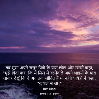 Picture 03 - निर्गमन 4:18 HINIRV - तब मूसा अपने ससुर - Bible Verse Picture