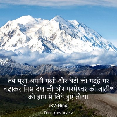Picture 03 - निर्गमन 4:20 HINIRV - तब मूसा अपनी - Bible Verse Picture