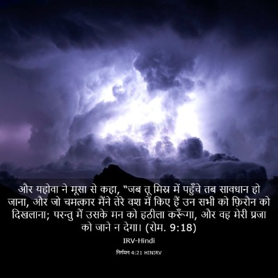 Picture 03 - निर्गमन 4:21 HINIRV - और यहोवा ने मूसा से - Bible Verse Picture