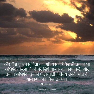 Picture 03 - निर्गमन 40:15 HINIRV - और जैसे तू उनके - Bible Verse Picture