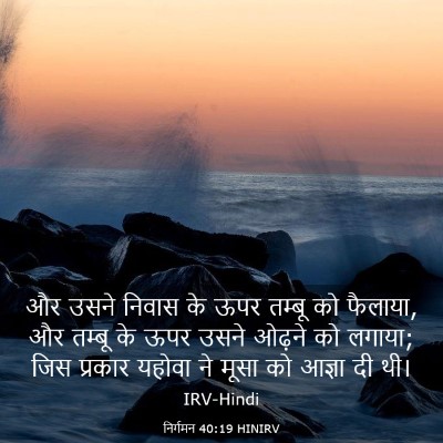 Picture 03 - निर्गमन 40:19 HINIRV - और उसने निवास के - Bible Verse Picture
