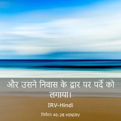 Picture 03 - निर्गमन 40:28 HINIRV - और उसने निवास के - Bible Verse Picture