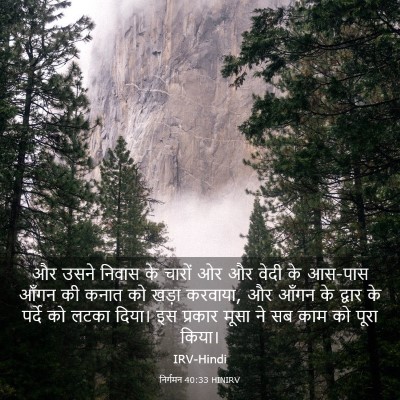 Picture 03 - निर्गमन 40:33 HINIRV - और उसने निवास के - Bible Verse Picture