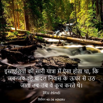 Picture 03 - निर्गमन 40:36 HINIRV - इस्राएलियों की - Bible Verse Picture