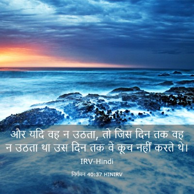 Picture 03 - निर्गमन 40:37 HINIRV - और यदि वह न उठता, तो - Bible Verse Picture