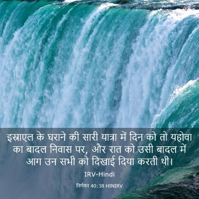 Picture 03 - निर्गमन 40:38 HINIRV - इस्राएल के घराने - Bible Verse Picture