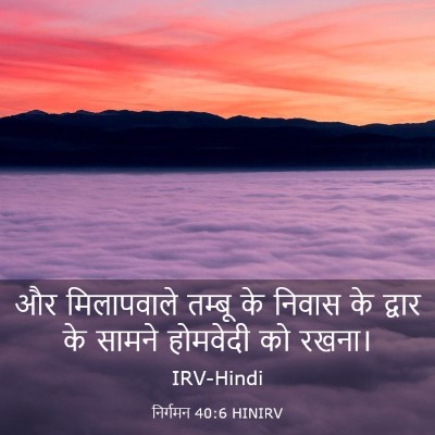 Picture 03 - निर्गमन 40:6 HINIRV - और मिलापवाले - Bible Verse Picture
