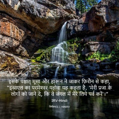 Picture 03 - निर्गमन 5:1 HINIRV - इसके पश्चात् मूसा - Bible Verse Picture