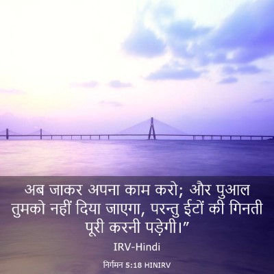 Picture 03 - निर्गमन 5:18 HINIRV - अब जाकर अपना काम - Bible Verse Picture