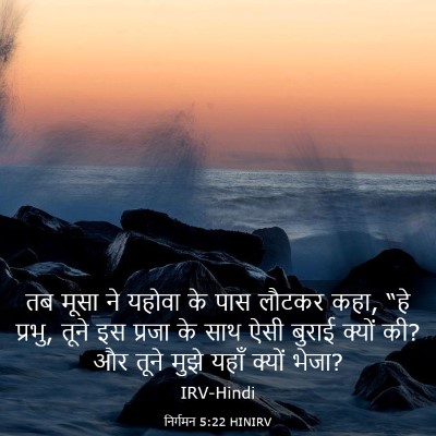 Picture 03 - निर्गमन 5:22 HINIRV - तब मूसा ने यहोवा के - Bible Verse Picture