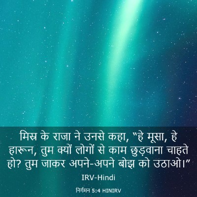 Picture 03 - निर्गमन 5:4 HINIRV - मिस्र के राजा ने - Bible Verse Picture