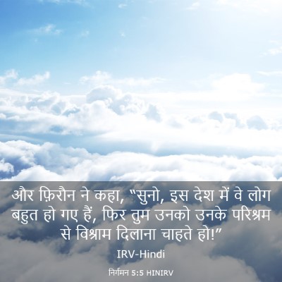 Picture 03 - निर्गमन 5:5 HINIRV - और फ़िरौन ने कहा, - Bible Verse Picture