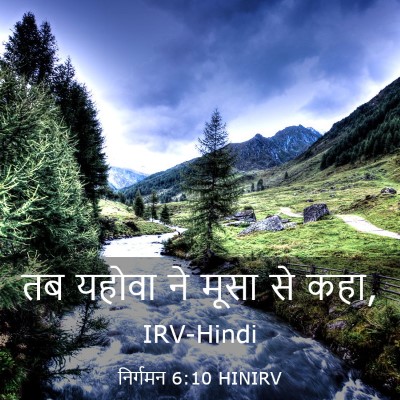 Picture 03 - निर्गमन 6:10 HINIRV - तब यहोवा ने मूसा से - Bible Verse Picture