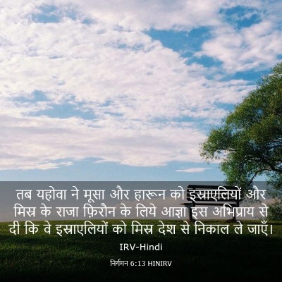 Picture 03 - निर्गमन 6:13 HINIRV - तब यहोवा ने मूसा और - Bible Verse Picture