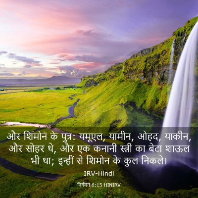 Picture 03 - निर्गमन 6:15 HINIRV - और शिमोन के पुत्र: - Bible Verse Picture