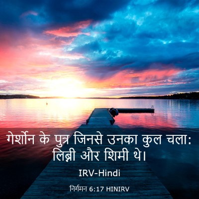 Picture 03 - निर्गमन 6:17 HINIRV - गेर्शोन के पुत्र - Bible Verse Picture