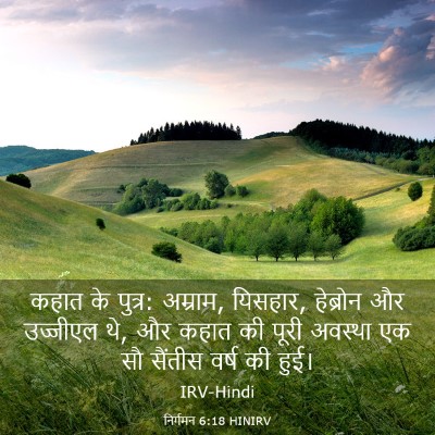 Picture 03 - निर्गमन 6:18 HINIRV - कहात के पुत्र: - Bible Verse Picture
