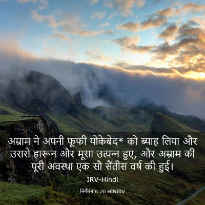 Picture 03 - निर्गमन 6:20 HINIRV - अम्राम ने अपनी - Bible Verse Picture