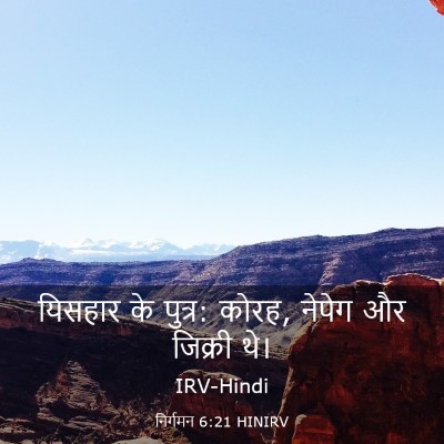 Picture 03 - निर्गमन 6:21 HINIRV - यिसहार के पुत्र: - Bible Verse Picture