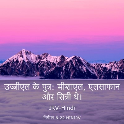 Picture 03 - निर्गमन 6:22 HINIRV - उज्जीएल के पुत्र: - Bible Verse Picture