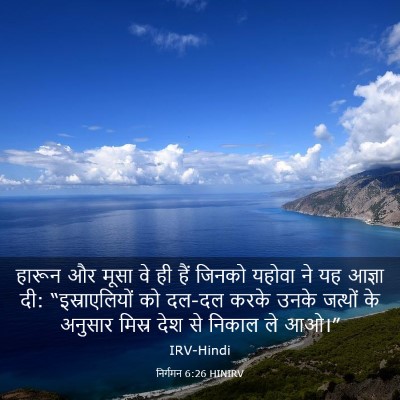 Picture 03 - निर्गमन 6:26 HINIRV - हारून और मूसा वे ही - Bible Verse Picture