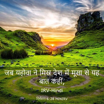 Picture 03 - निर्गमन 6:28 HINIRV - जब यहोवा ने मिस्र - Bible Verse Picture
