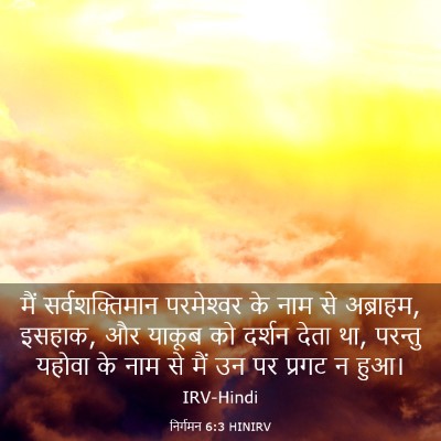 Picture 03 - निर्गमन 6:3 HINIRV - मैं सर्वशक्तिमान - Bible Verse Picture