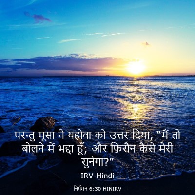 Picture 03 - निर्गमन 6:30 HINIRV - परन्तु मूसा ने - Bible Verse Picture