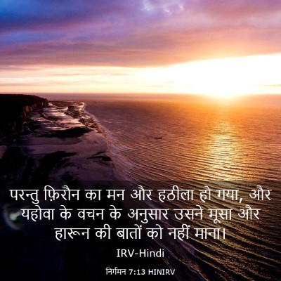 Picture 03 - निर्गमन 7:13 HINIRV - परन्तु फ़िरौन का - Bible Verse Picture